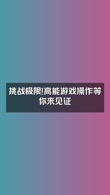 抖音荒野小落视频封面：挑战极限！高能游戏操作等你来见证